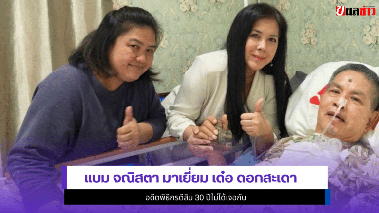 แบม จณิสตา มาเยี่ยม เด๋อ ดอกสะเดา อดีตพิธีกรตีสิบ 30 ปี