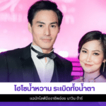 ไฮโซน้ำหวาน