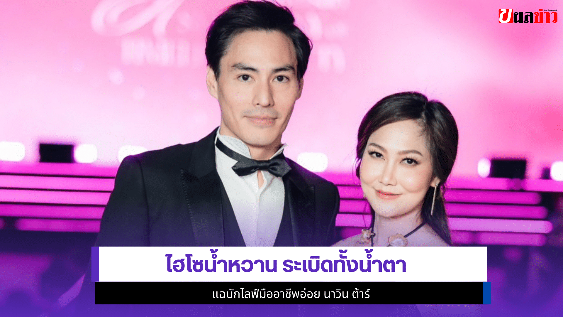 ไฮโซน้ำหวาน