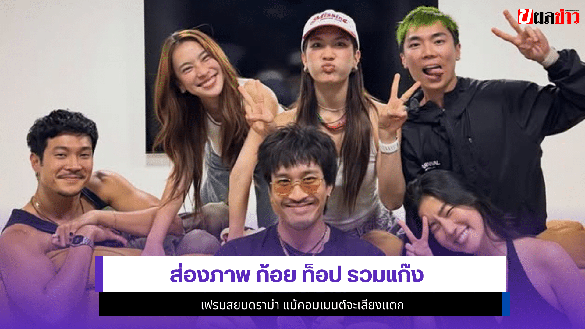 ก้อย ท็อป