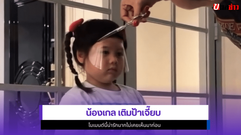 น้องเกล เติมป้าเจี๊ยบ 1โมเมนต์นี้น่ารักมากไม่เคยเห็นมาก่อน