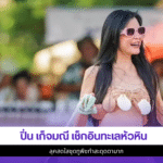 ปิ่น เก็จมณี