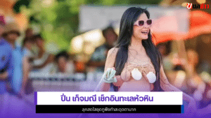 ปิ่น เก็จมณี