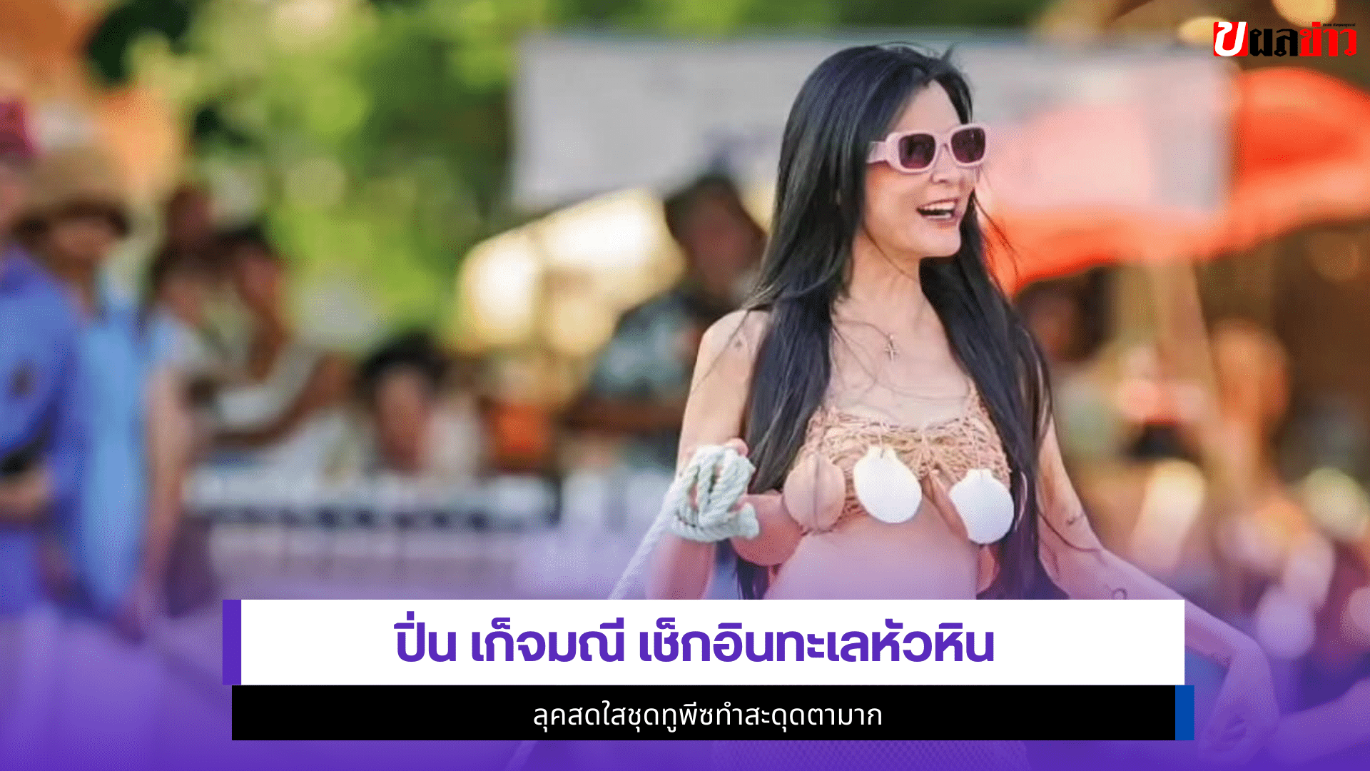 ปิ่น เก็จมณี