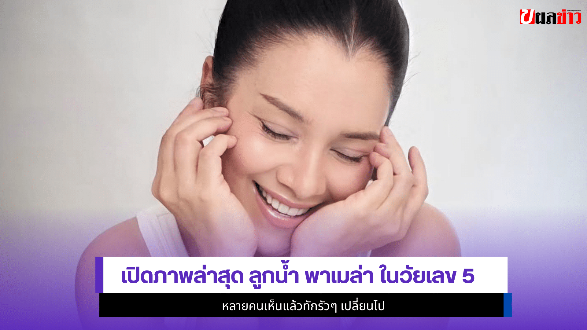 ลูกน้ำ พาเมล่า