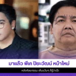พีเค ปิยะวัฒน์