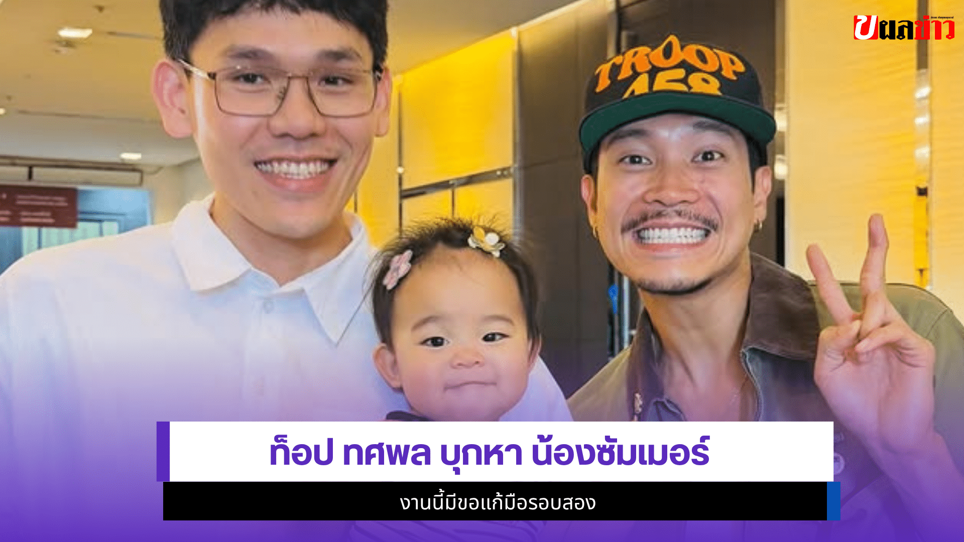 ท็อป ทศพล