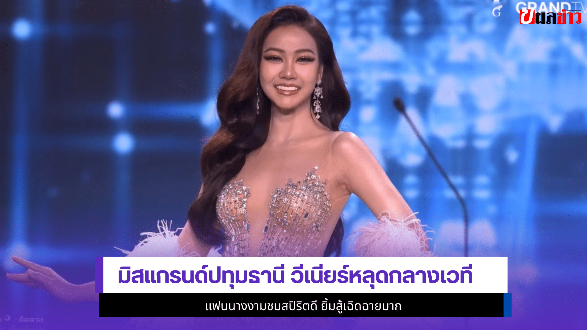 มิสแกรนด์ปทุมธานี