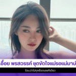 เอื้อย พรสวรรค์