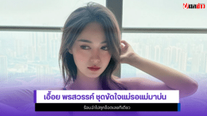 เอื้อย พรสวรรค์