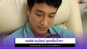 กอล์ฟ อนุวัฒน์