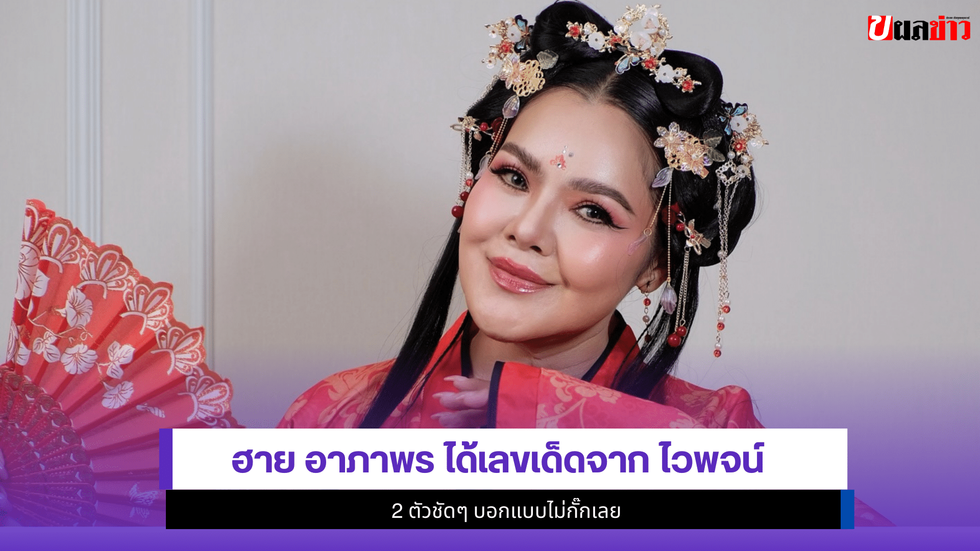 ฮาย อาภาพร