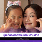 นุ่น ต๊อด