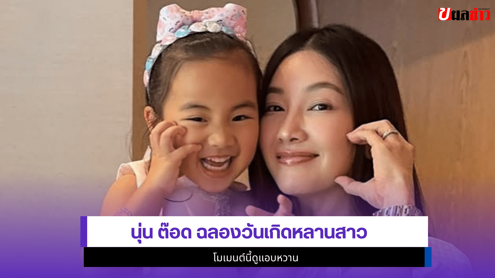 นุ่น ต๊อด