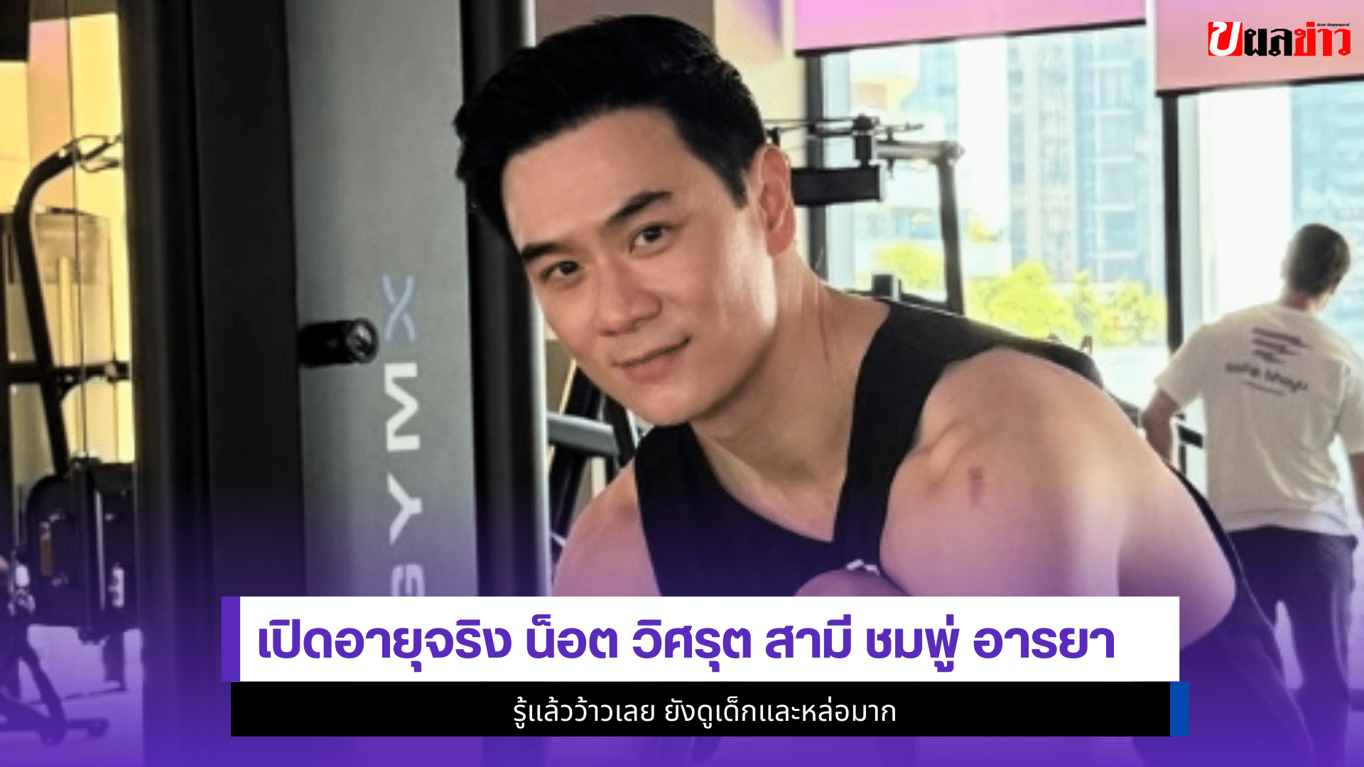 น็อต วิศรุต