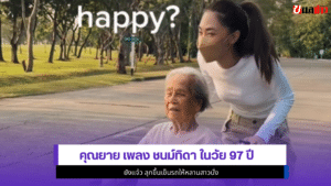 เพลง ชนม์ทิดา