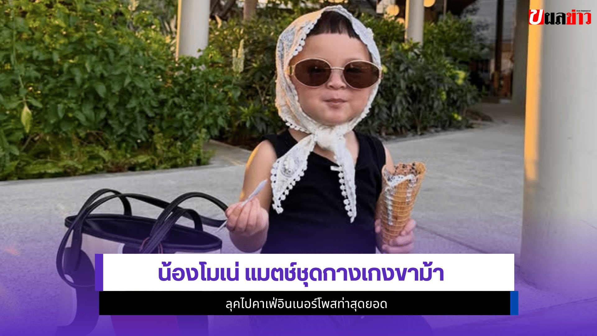 น้องโมเน่