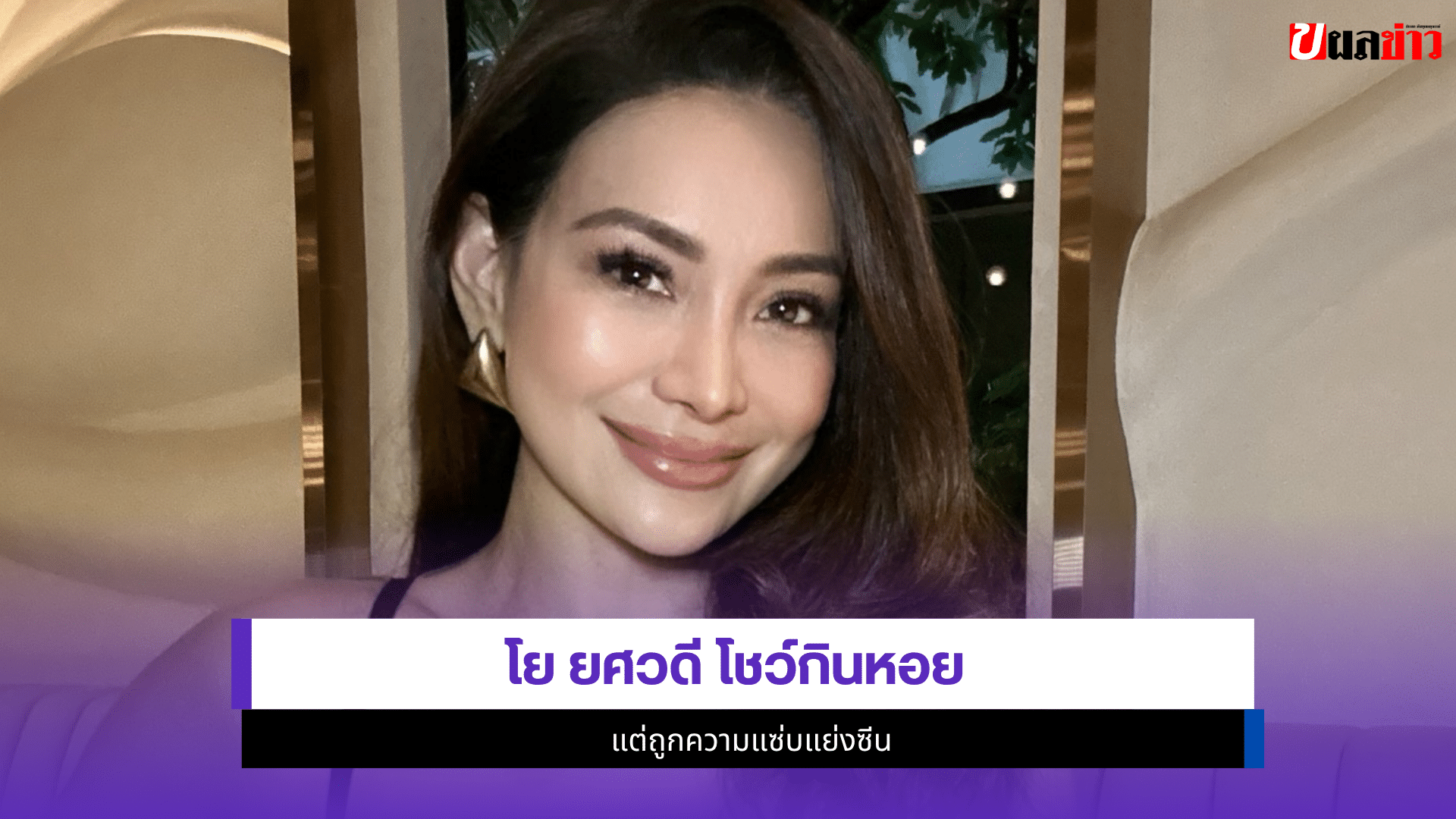 โย ยศวดี