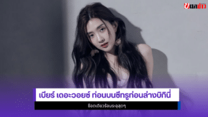 เบียร์ เดอะวอยซ์