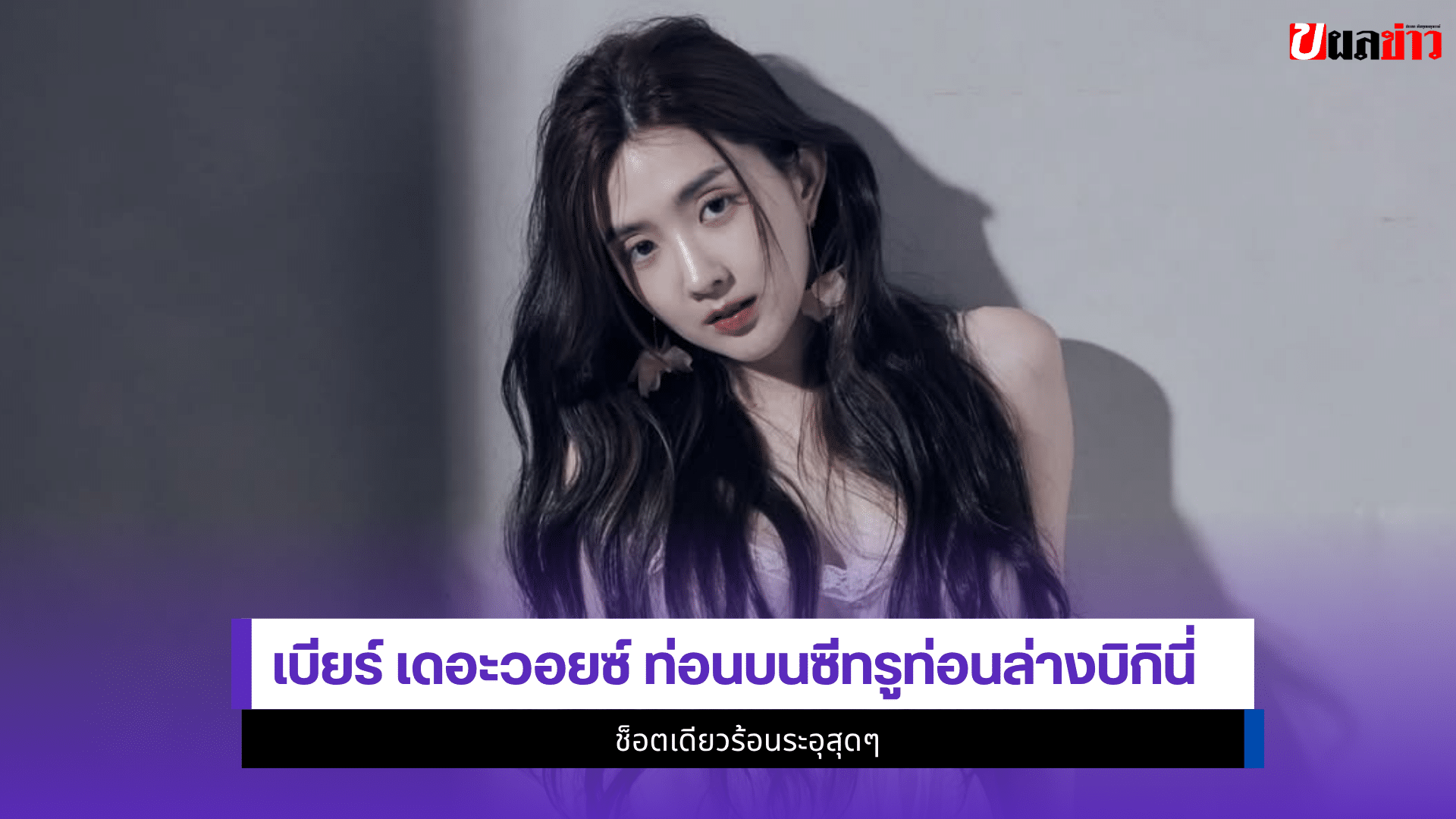 เบียร์ เดอะวอยซ์