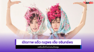 แต้ว ณฐพร