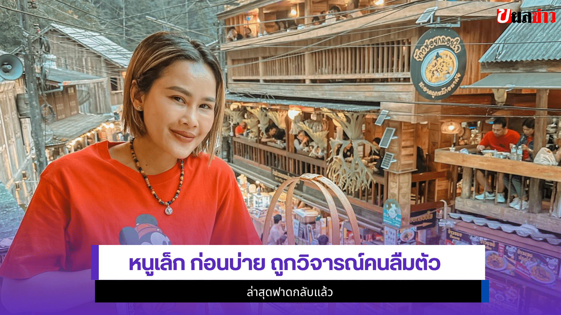 หนูเล็ก ก่อนบ่าย