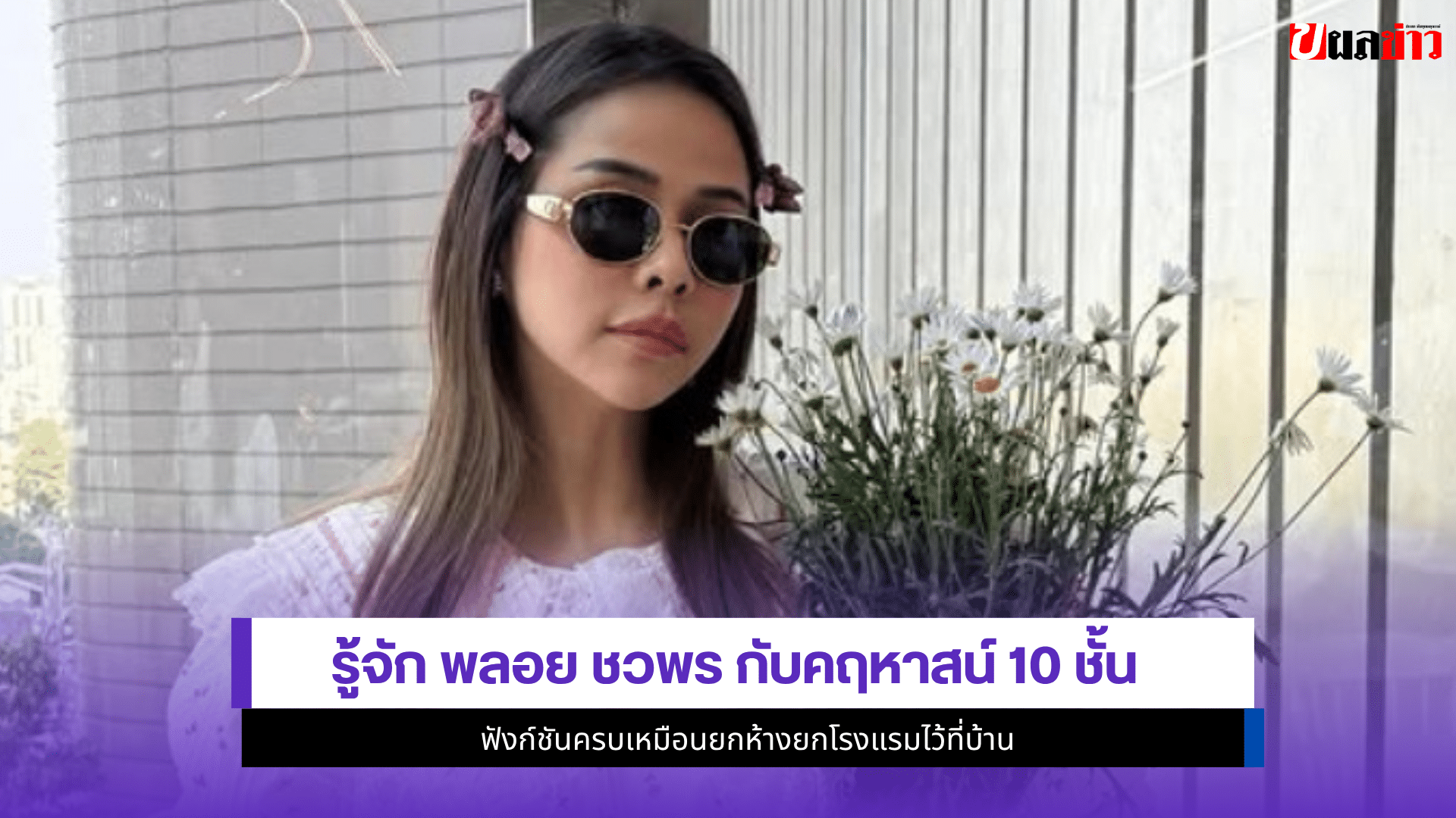 พลอย ชวพร