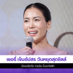 เชอรี่ เข็มอัปสร