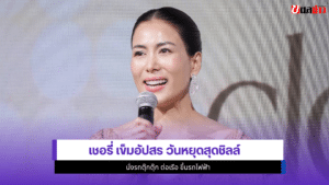 เชอรี่ เข็มอัปสร