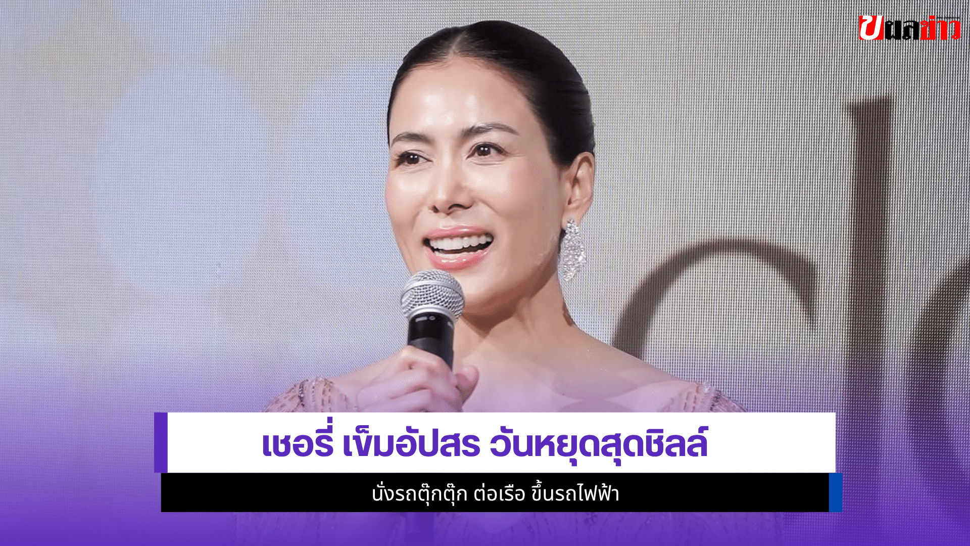 เชอรี่ เข็มอัปสร