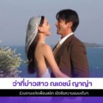 ณเดชน์ ญาญ่า