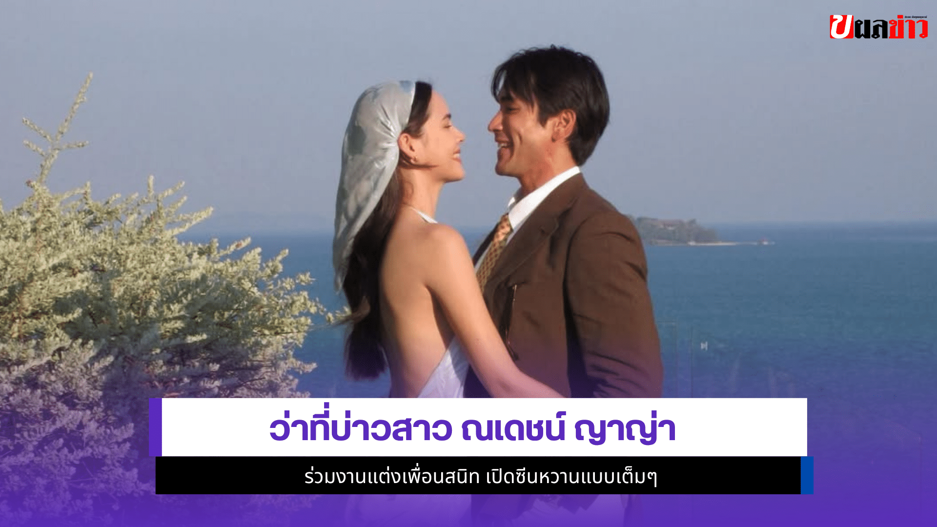 ณเดชน์ ญาญ่า