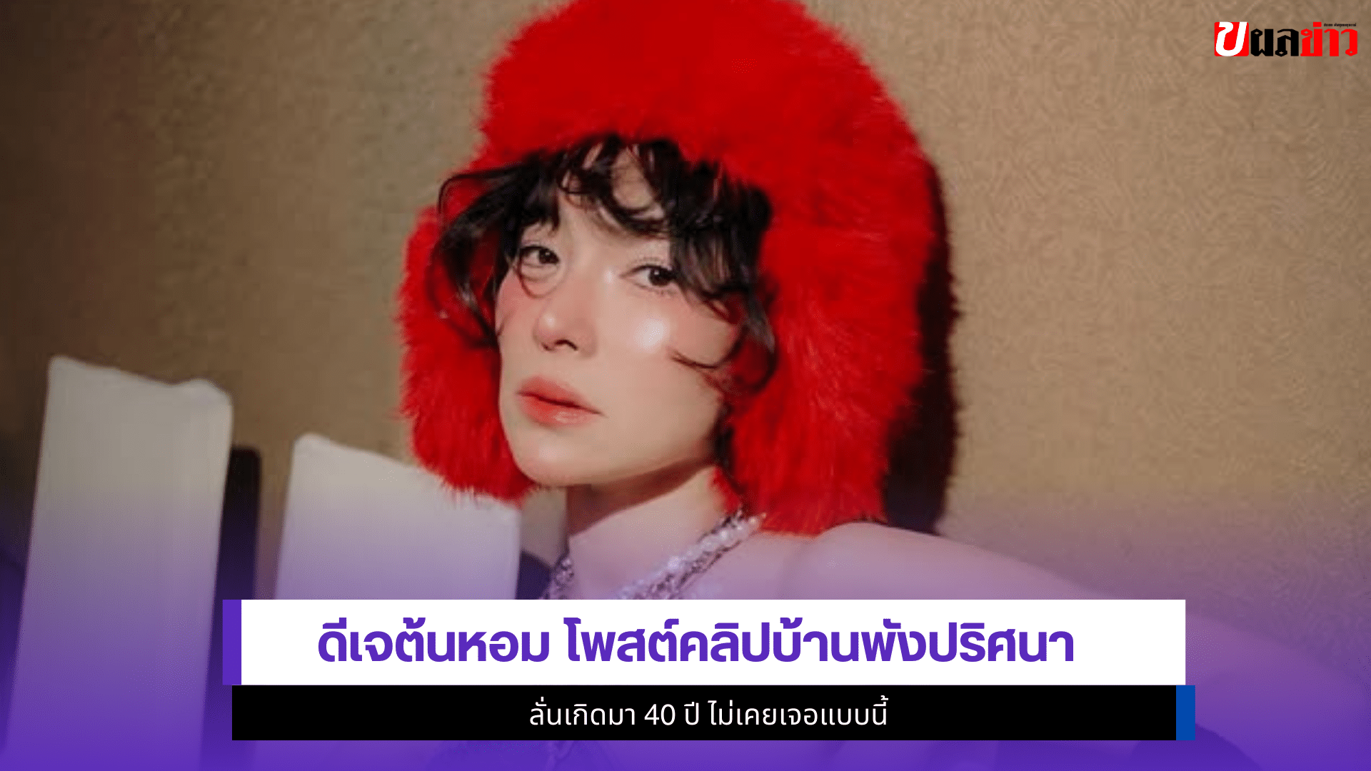 ดีเจต้นหอม