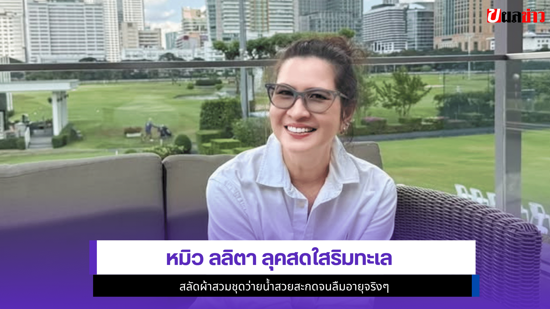 หมิว ลลิตา