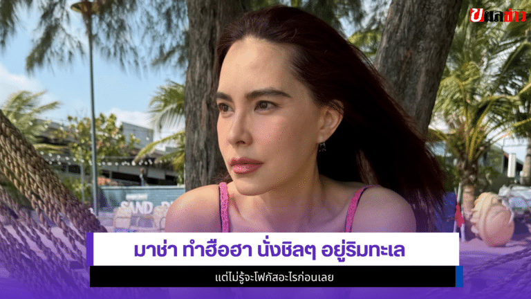 สวยอมตะ 3 ช็อตหยุดโลก มาช่า วัฒนพานิช นั่งชิลๆ อยู่ริมทะเล