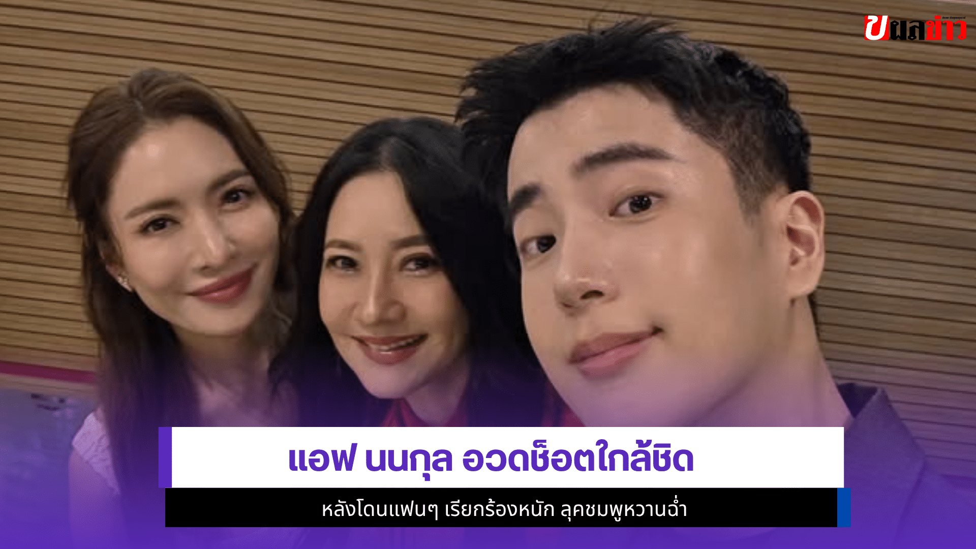 แอฟ นนกุล