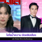 ไฮโซน้ำหวาน