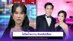 ไฮโซน้ำหวาน