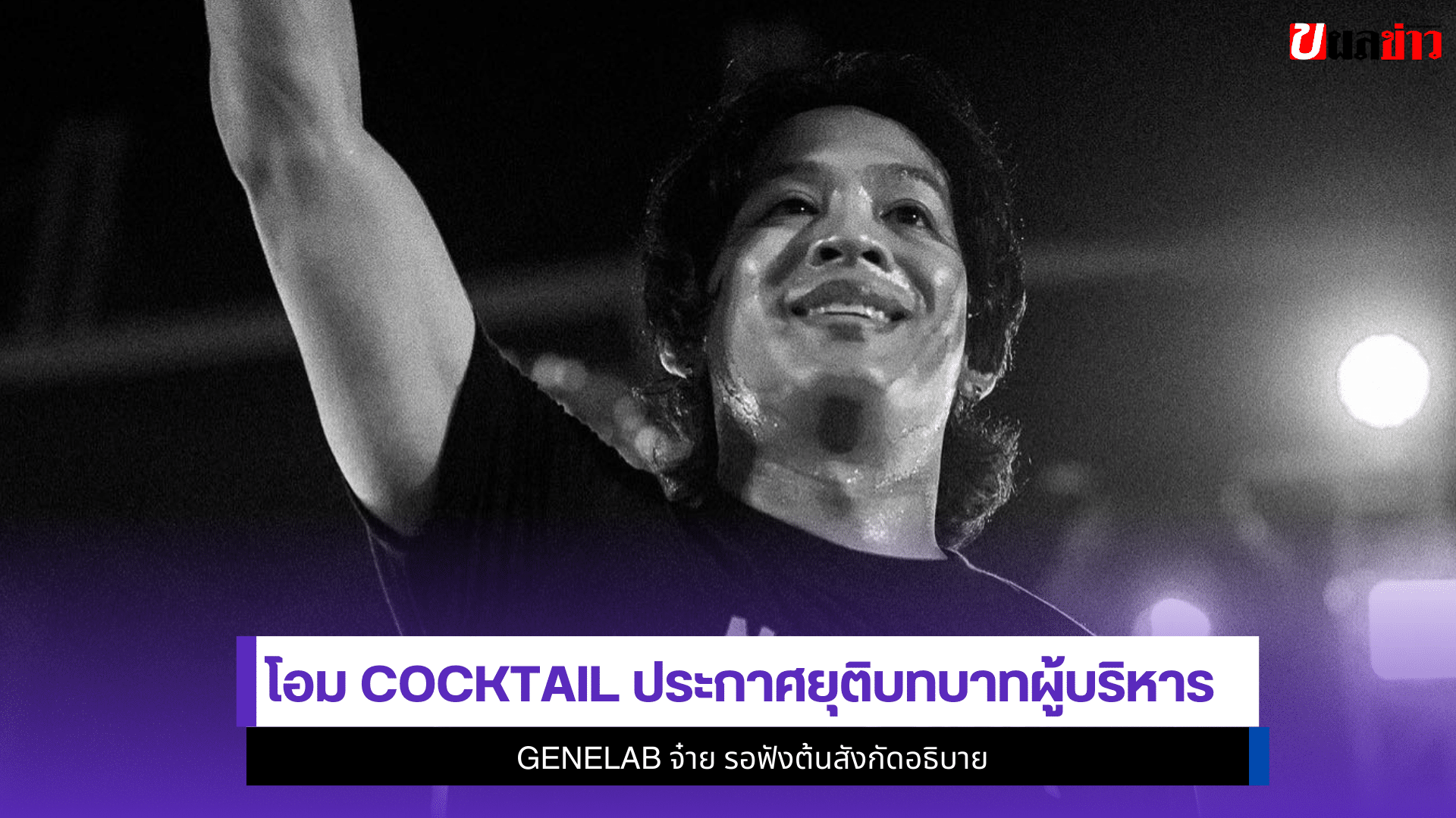 โอม Cocktail