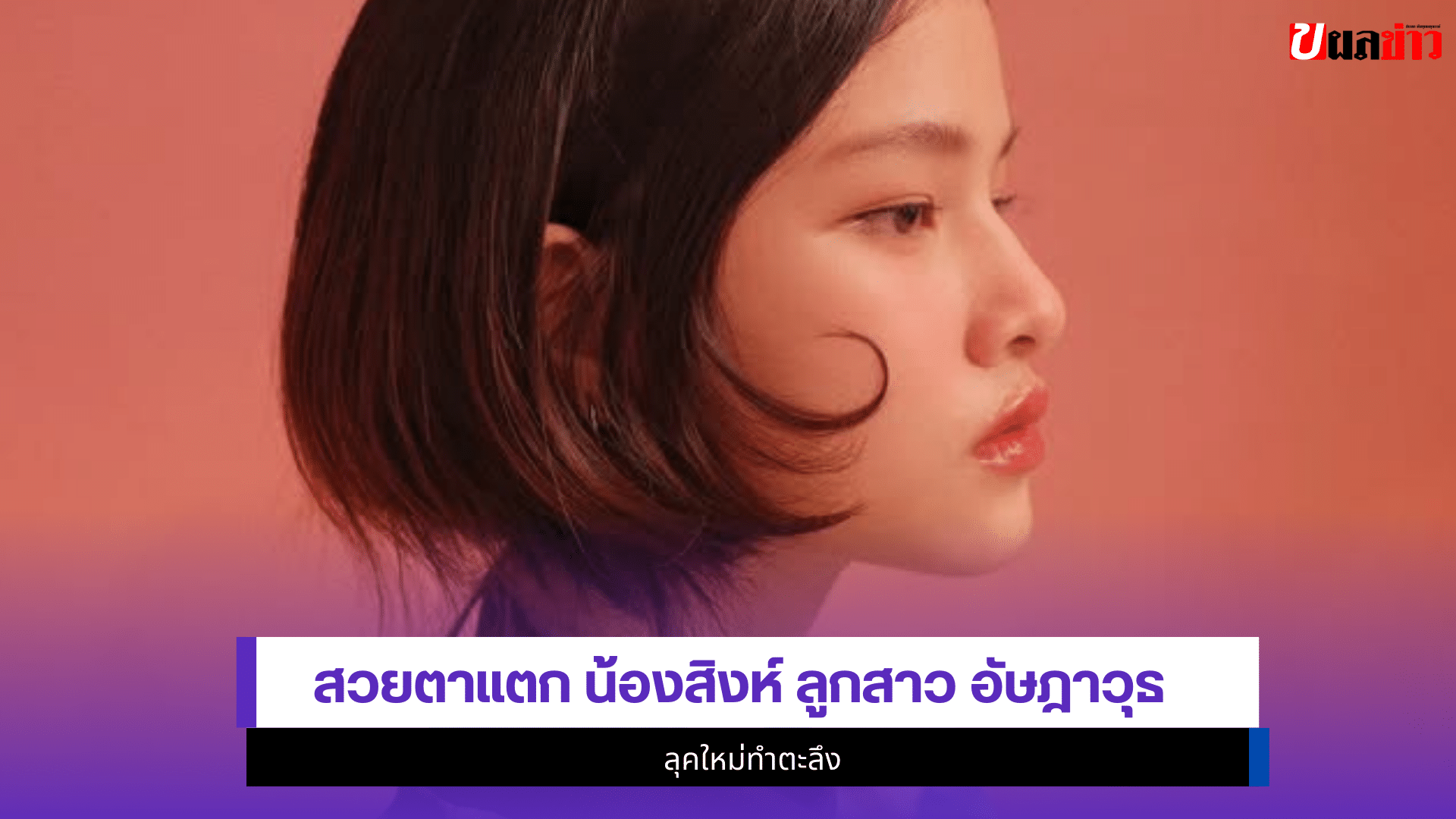 น้องสิงห์