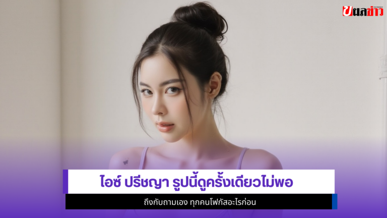 ไอซ์ ปรีชญา