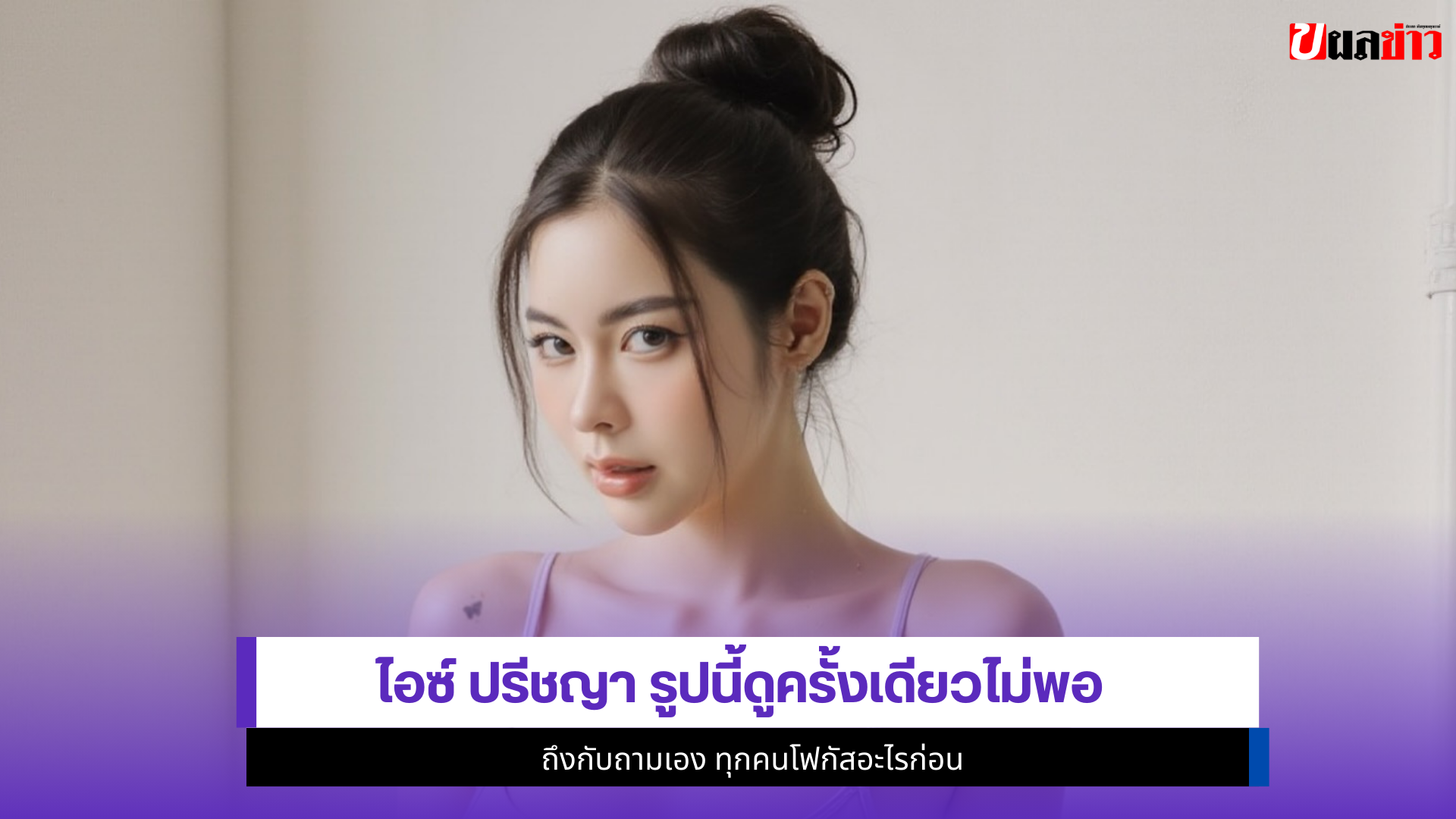 ไอซ์ ปรีชญา