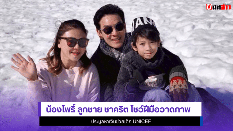 1ความภูมิใจ น้องโพธิ์ ลูกชาย ชาคริต แอน โชว์ฝีมือวาดภาพ