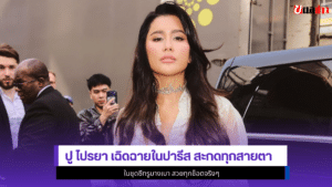 ปู ไปรยา