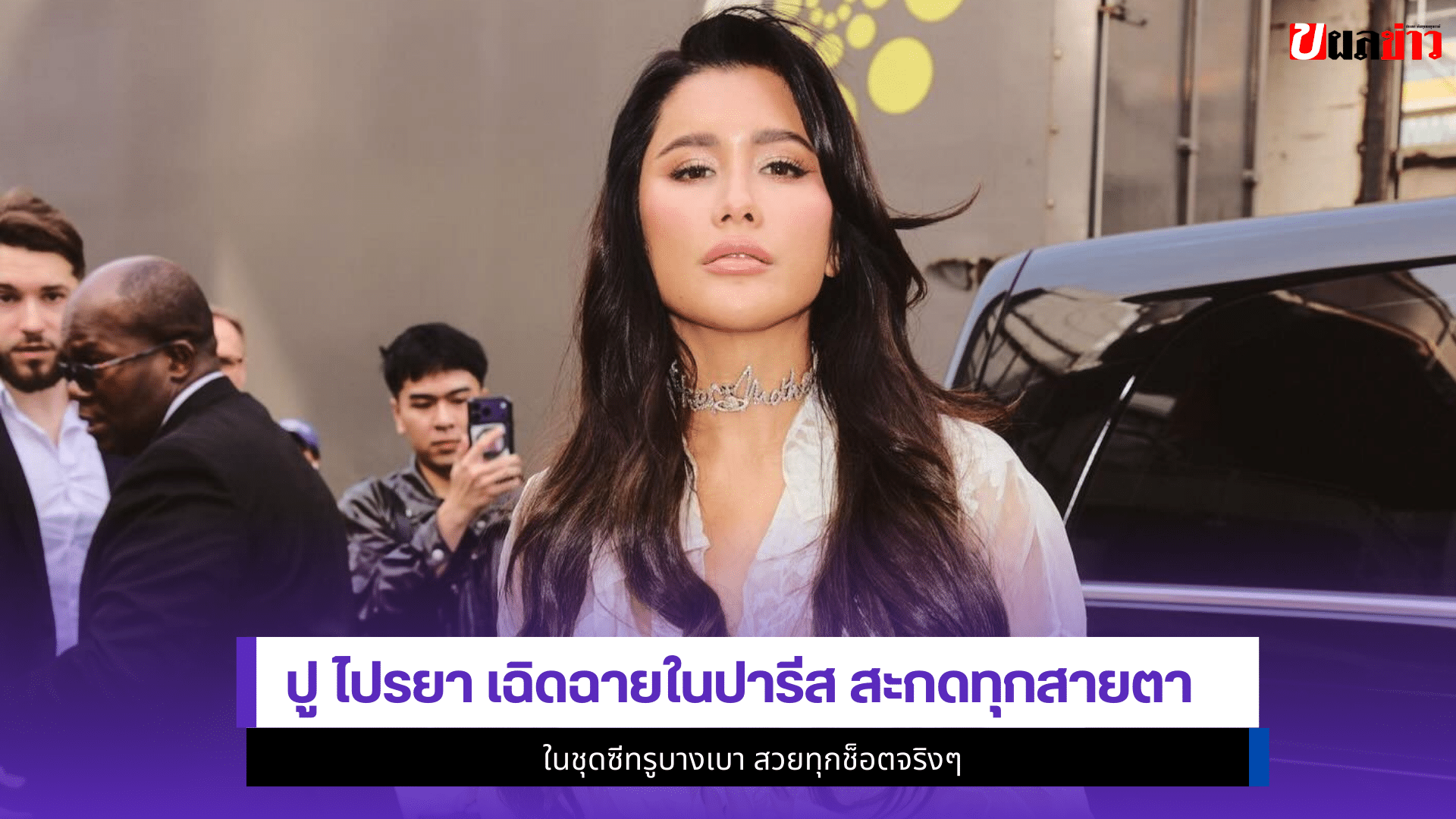 ปู ไปรยา