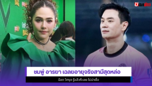 ชมพู่ อารยา
