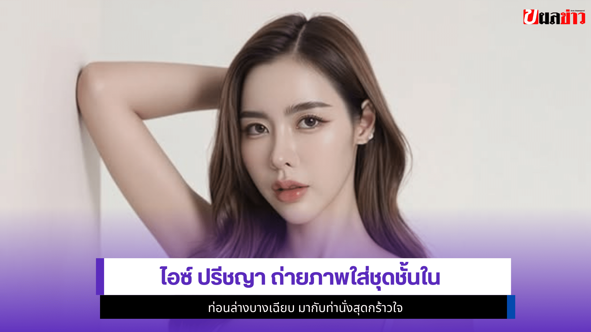 ไอซ์ ปรีชญา