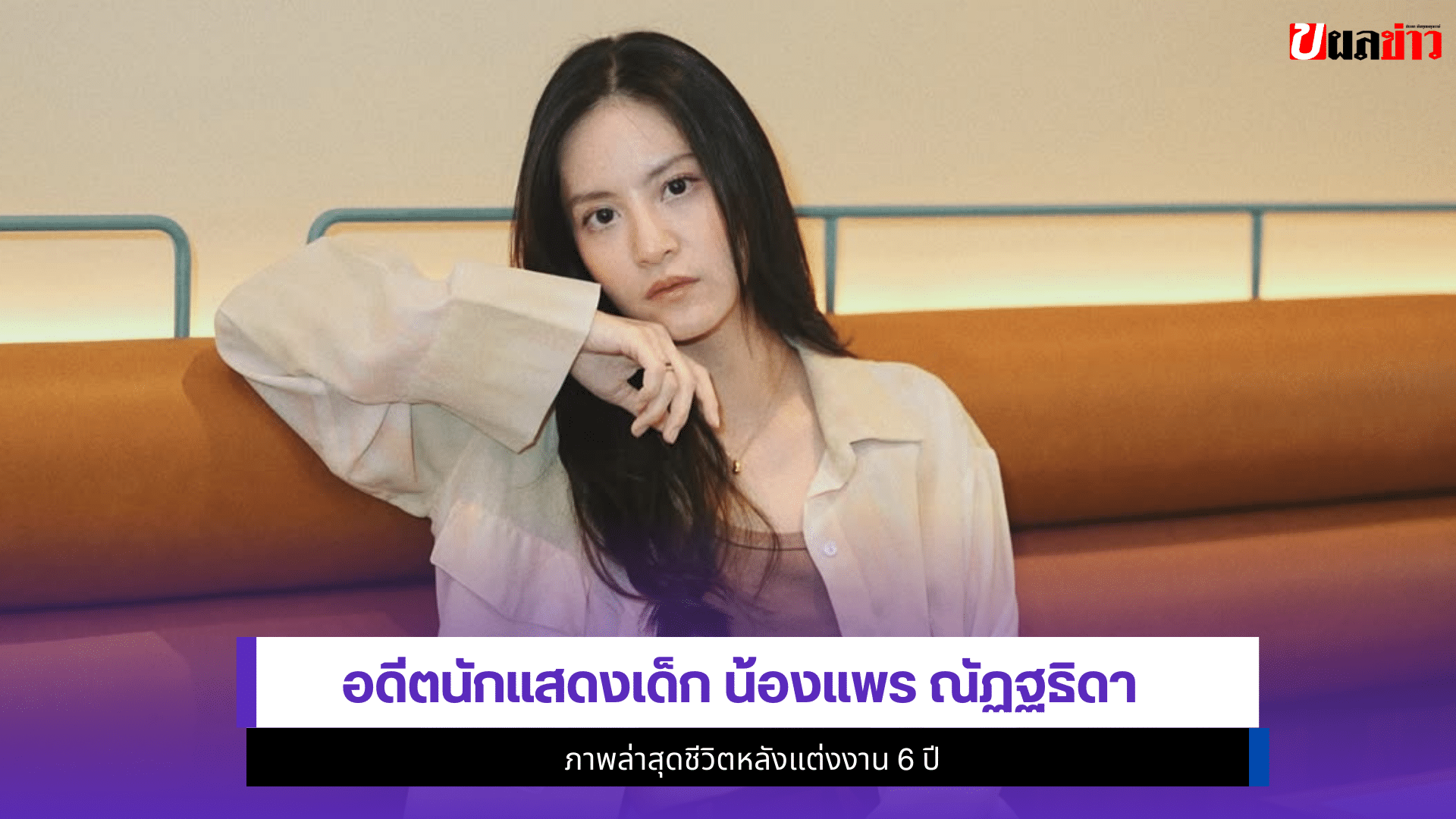 แพร ณัฏฐธิดา