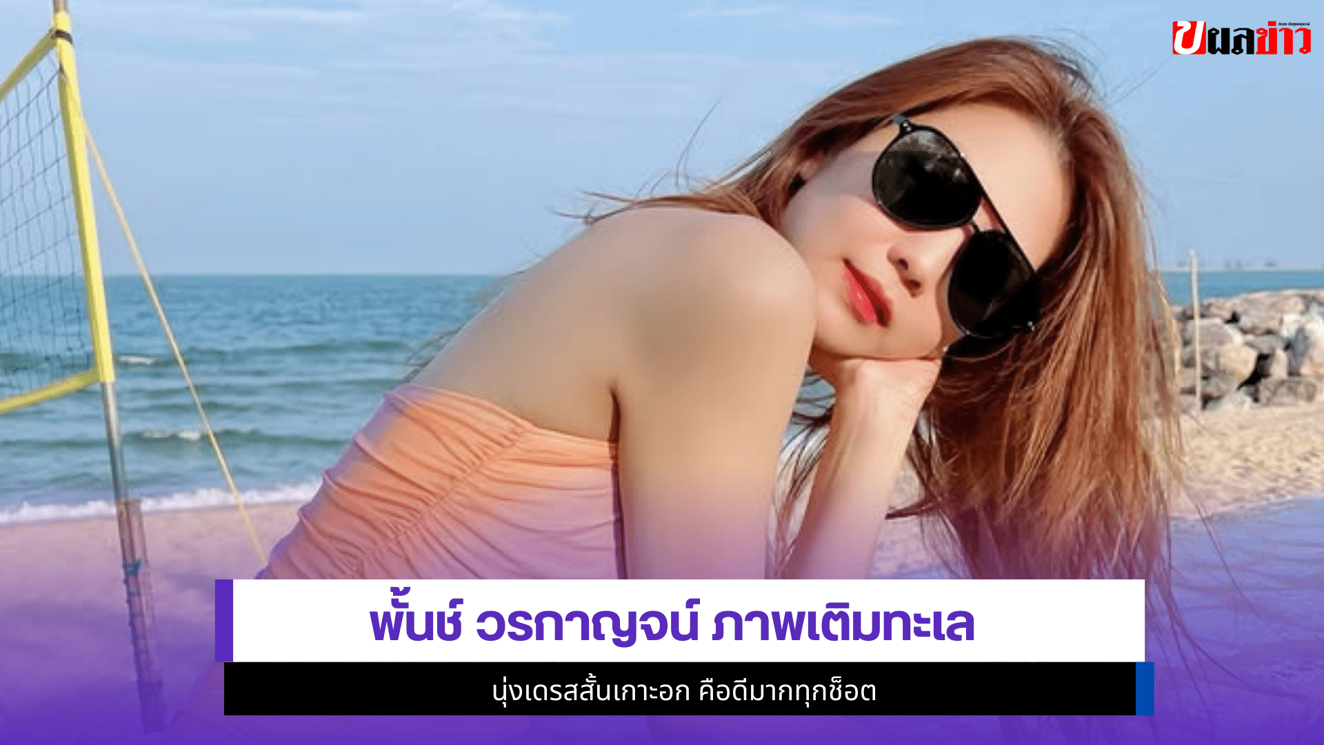 พั้นช์ วรกาญจน์