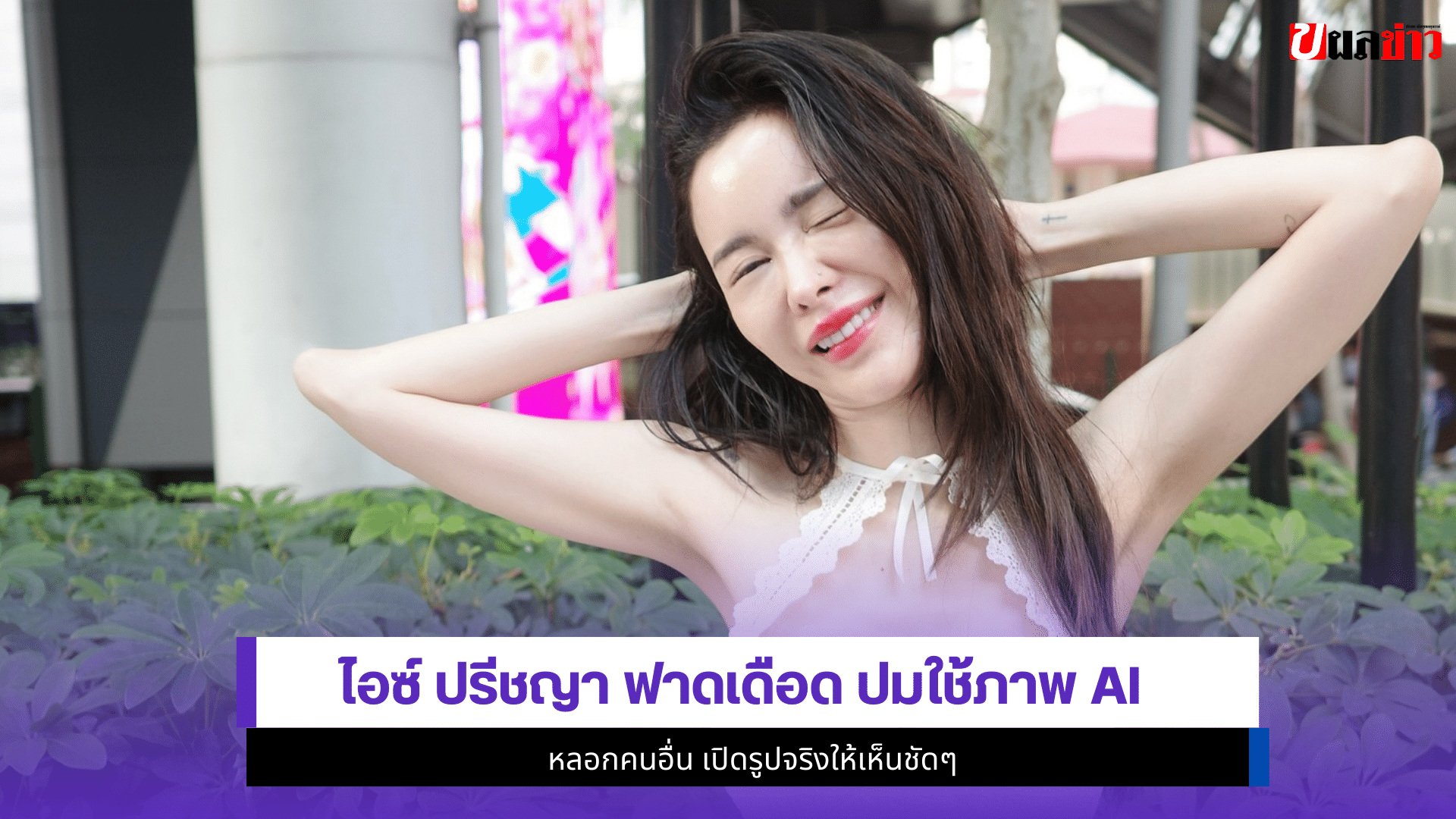 ไอซ์ ปรีชญา